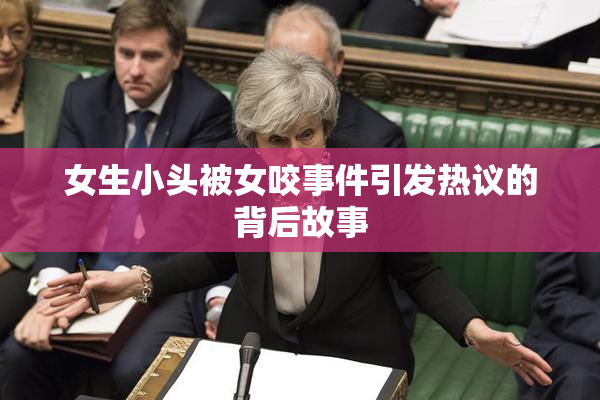 女生小头被女咬事件引发热议的背后故事