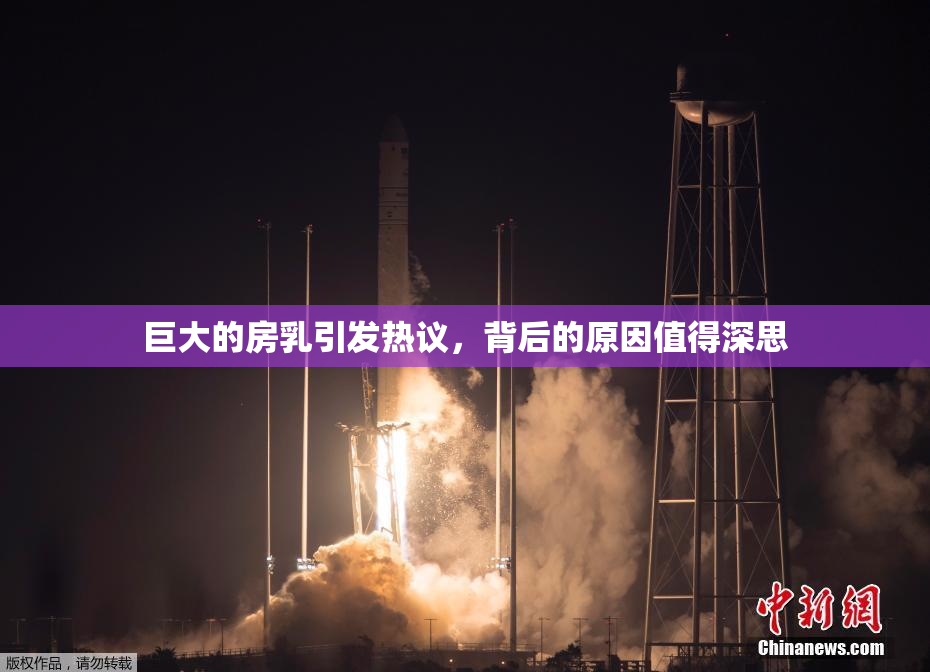 巨大的房乳引发热议，背后的原因值得深思