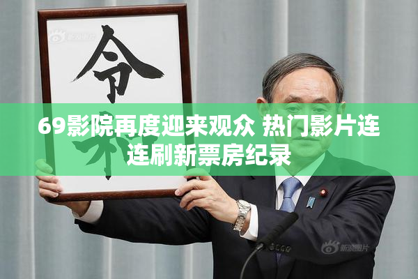 69影院再度迎来观众 热门影片连连刷新票房纪录
