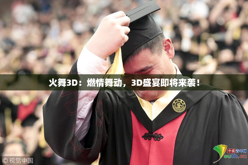 火舞3D：燃情舞动，3D盛宴即将来袭！