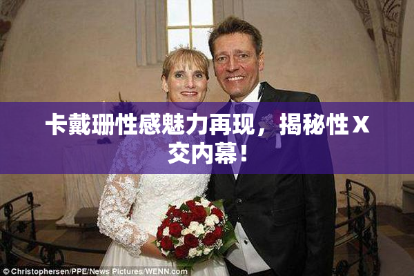 卡戴珊性感魅力再现，揭秘性Ⅹ交内幕！