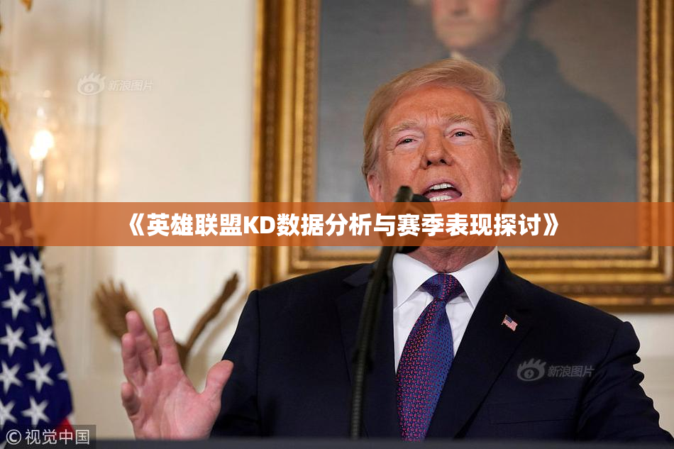 《英雄联盟KD数据分析与赛季表现探讨》