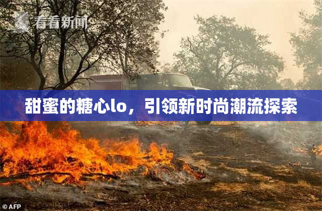 甜蜜的糖心lo，引领新时尚潮流探索