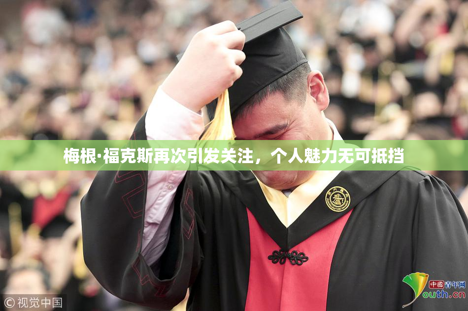 梅根·福克斯再次引发关注，个人魅力无可抵挡