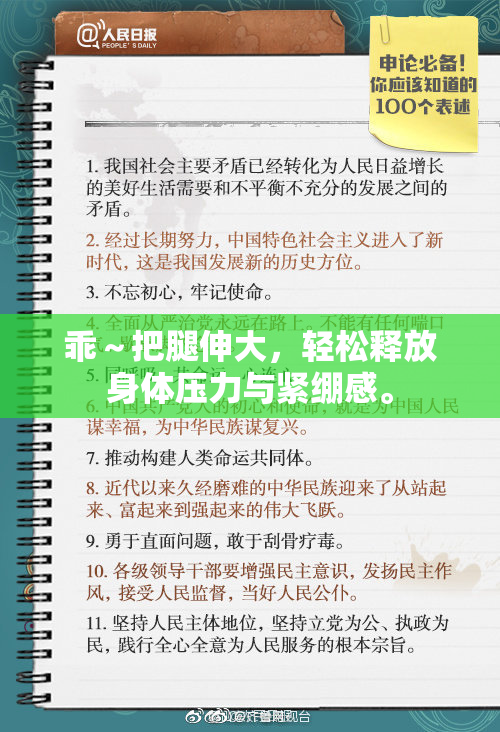 乖～把腿伸大，轻松释放身体压力与紧绷感。