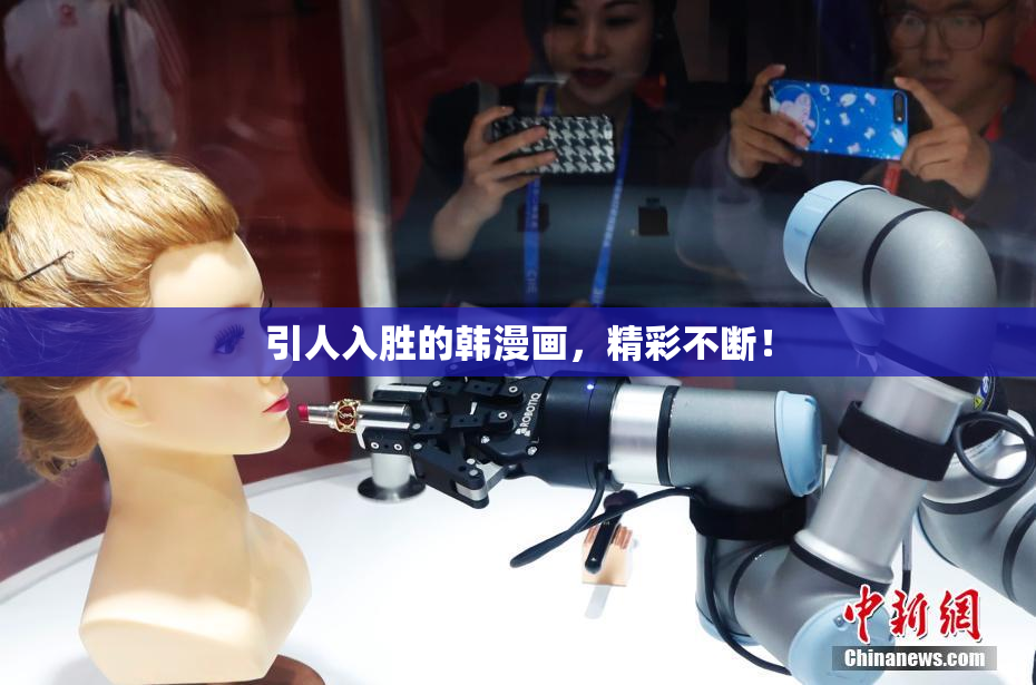 引人入胜的韩漫画，精彩不断！