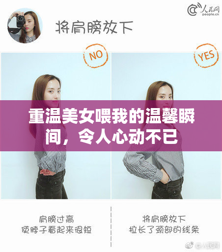 重温美女喂我的温馨瞬间，令人心动不已