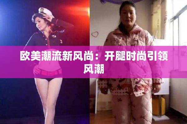 欧美潮流新风尚：开腿时尚引领风潮