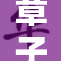 章子怡再曝性情故事，情感之路引关注
