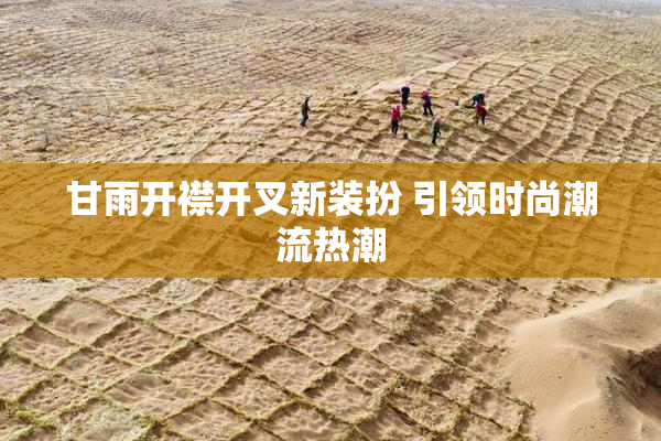 甘雨开襟开叉新装扮 引领时尚潮流热潮