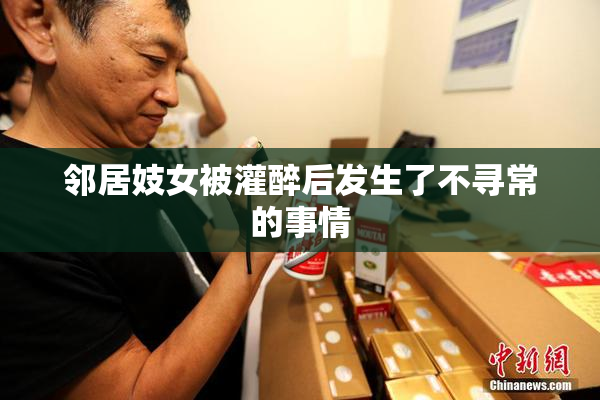 邻居妓女被灌醉后发生了不寻常的事情