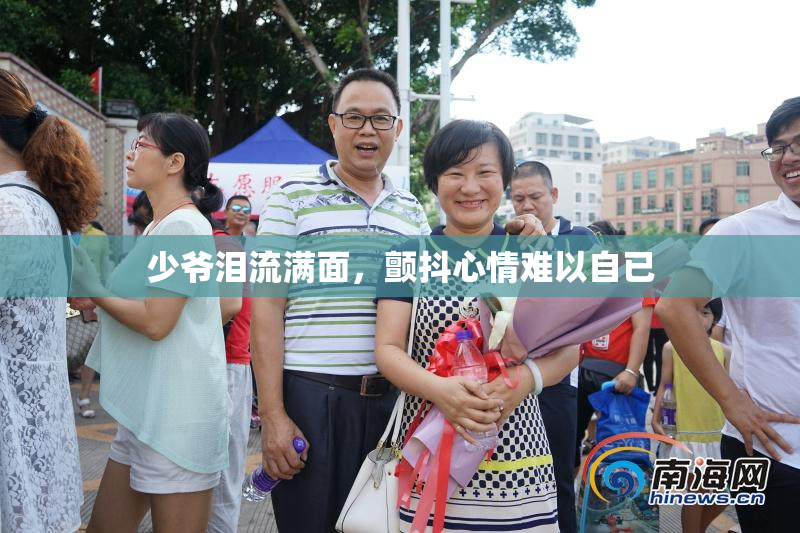 少爷泪流满面，颤抖心情难以自已