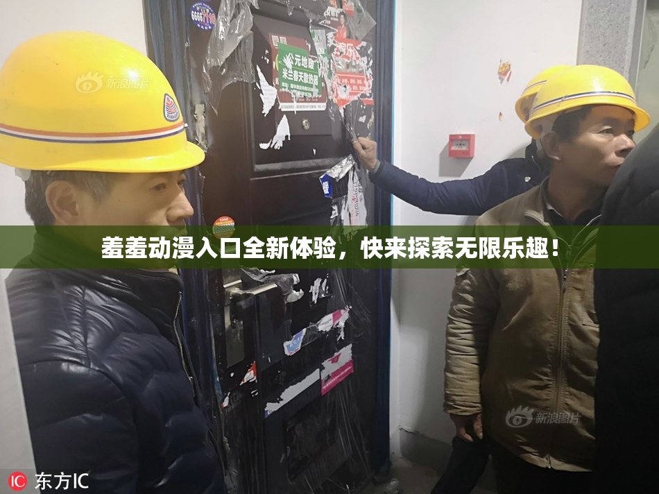 羞羞动漫入口全新体验，快来探索无限乐趣！