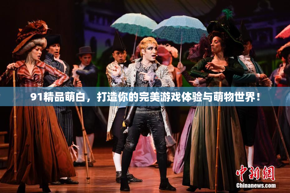 91精品萌白，打造你的完美游戏体验与萌物世界！