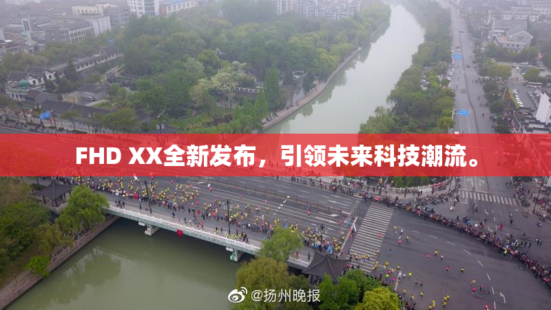 FHD XX全新发布，引领未来科技潮流。