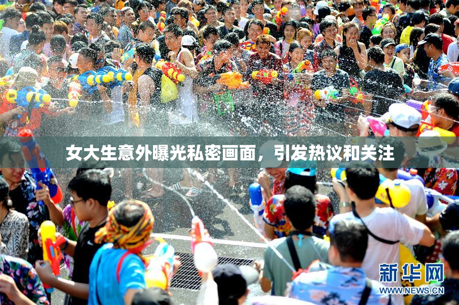 女大生意外曝光私密画面，引发热议和关注