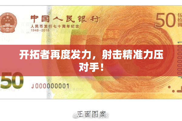 开拓者再度发力，射击精准力压对手！