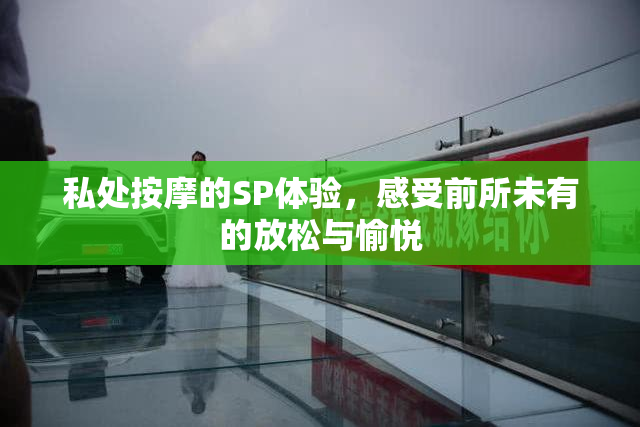 私处按摩的SP体验，感受前所未有的放松与愉悦
