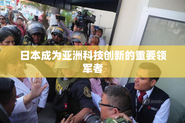 日本成为亚洲科技创新的重要领军者
