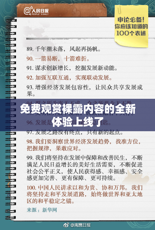 免费观赏裸露内容的全新体验上线了