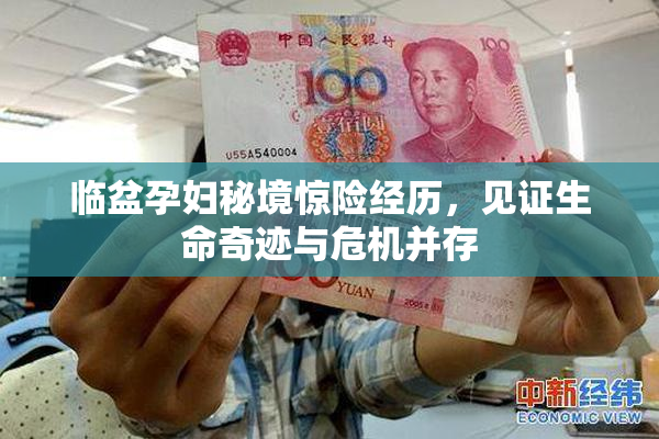临盆孕妇秘境惊险经历，见证生命奇迹与危机并存