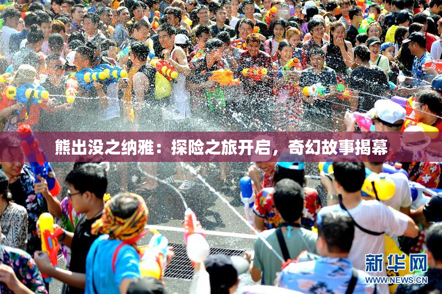 熊出没之纳雅：探险之旅开启，奇幻故事揭幕