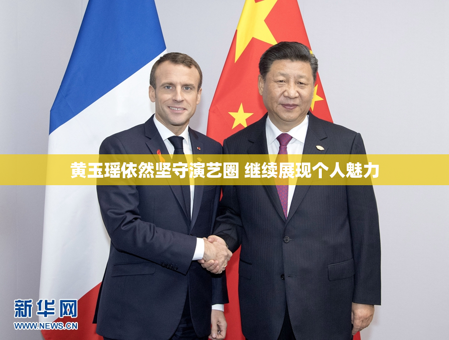黄玉瑶依然坚守演艺圈 继续展现个人魅力