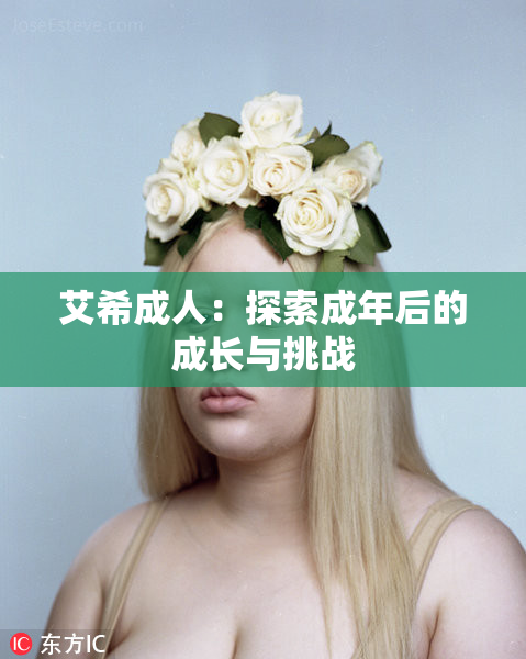 艾希成人：探索成年后的成长与挑战