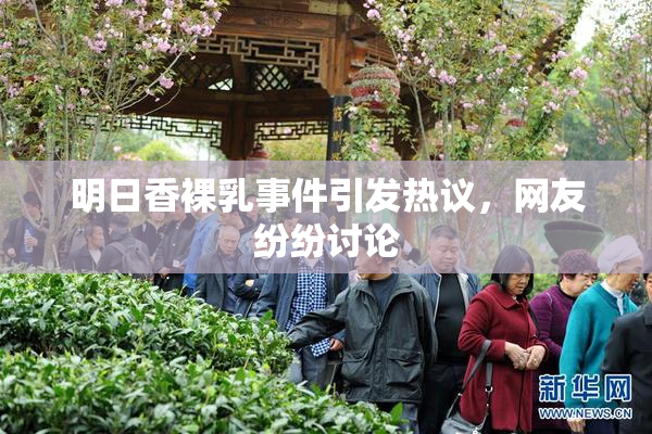 明日香裸乳事件引发热议，网友纷纷讨论