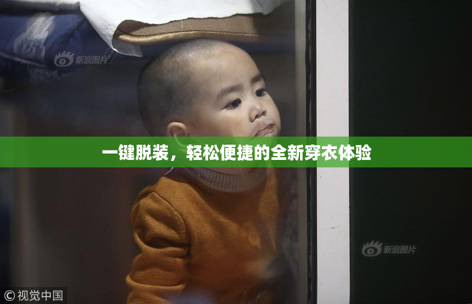 一键脱装，轻松便捷的全新穿衣体验