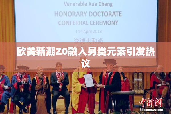 欧美新潮Z0融入另类元素引发热议