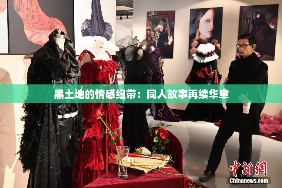黑土地的情感纽带：同人故事再续华章