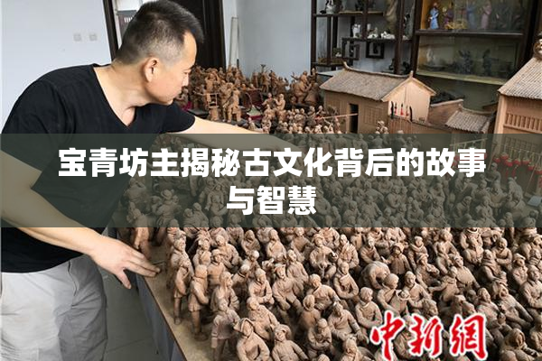 宝青坊主揭秘古文化背后的故事与智慧