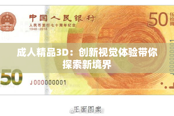成人精品3D：创新视觉体验带你探索新境界
