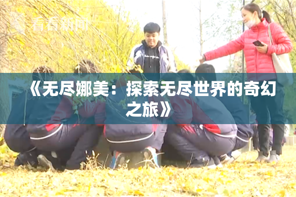 《无尽娜美：探索无尽世界的奇幻之旅》