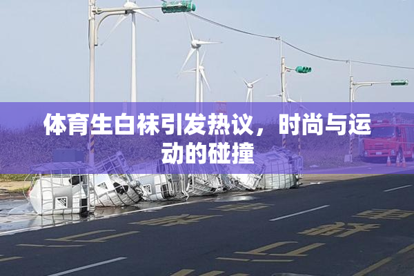 体育生白袜引发热议，时尚与运动的碰撞