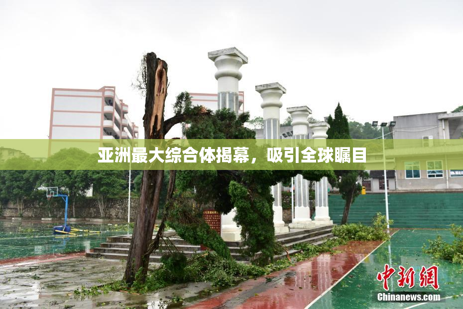 亚洲最大综合体揭幕，吸引全球瞩目