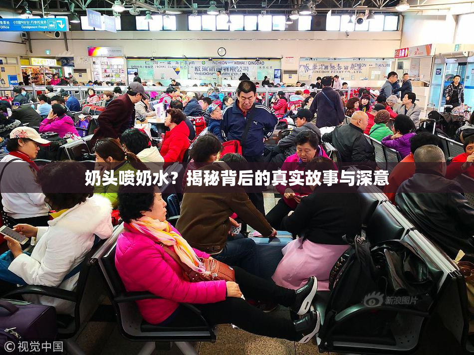 奶头喷奶水？揭秘背后的真实故事与深意