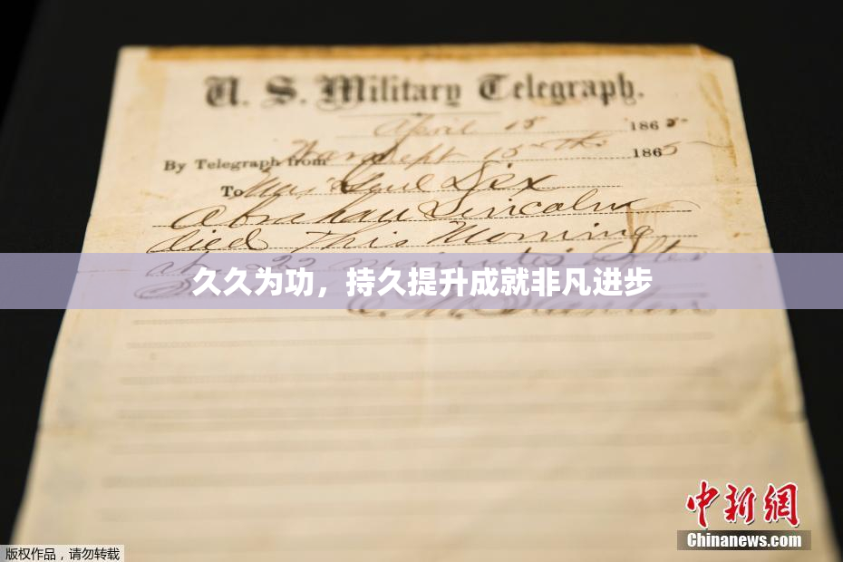 久久为功，持久提升成就非凡进步