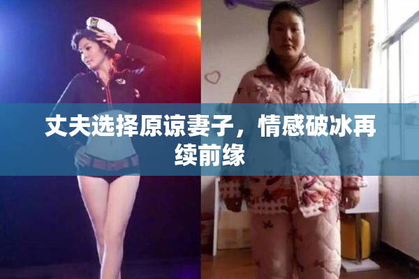 丈夫选择原谅妻子，情感破冰再续前缘