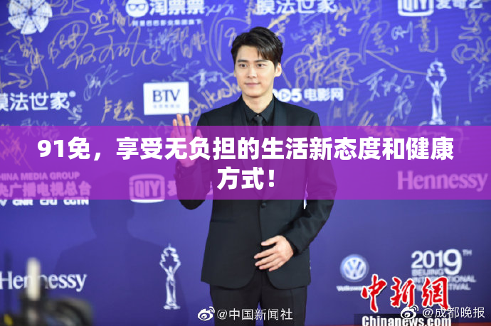 91免，享受无负担的生活新态度和健康方式！