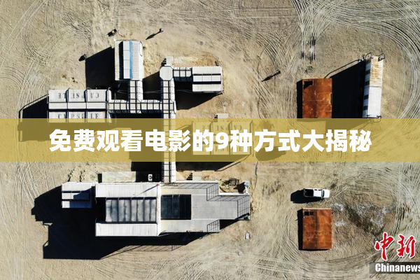 免费观看电影的9种方式大揭秘