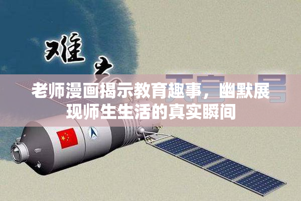 老师漫画揭示教育趣事，幽默展现师生生活的真实瞬间