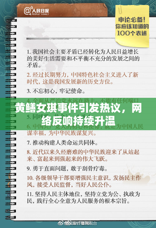 黄鳝女琪事件引发热议，网络反响持续升温