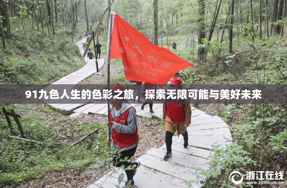 91九色人生的色彩之旅，探索无限可能与美好未来