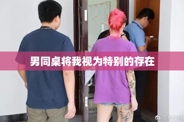 男同桌将我视为特别的存在