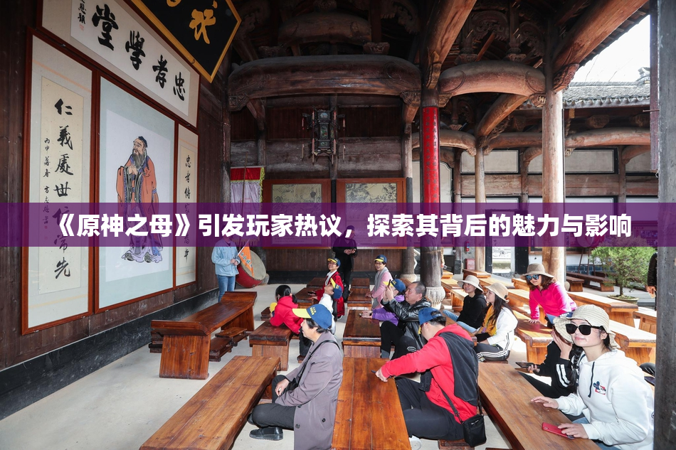 《原神之母》引发玩家热议，探索其背后的魅力与影响
