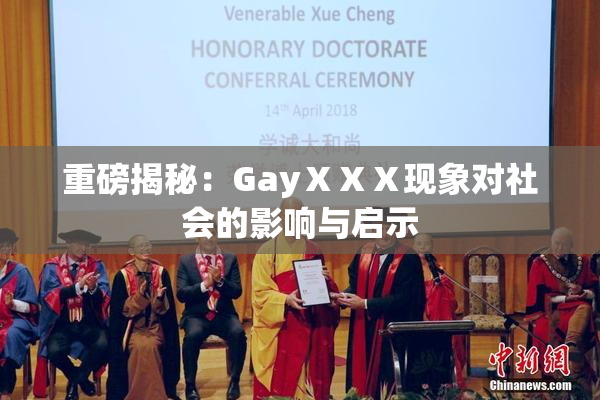 重磅揭秘：GayⅩⅩⅩ现象对社会的影响与启示
