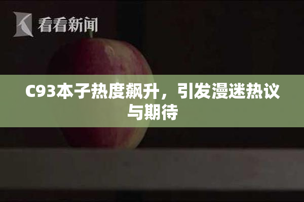 C93本子热度飙升，引发漫迷热议与期待