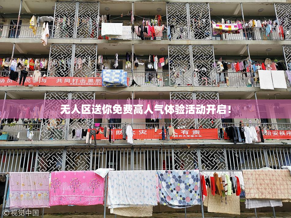 无人区送你免费高人气体验活动开启！